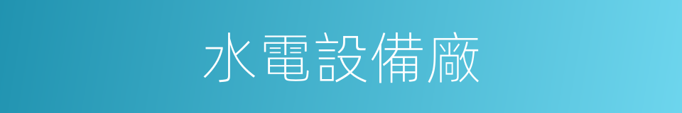 水電設備廠的同義詞