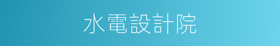 水電設計院的同義詞
