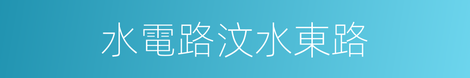 水電路汶水東路的同義詞