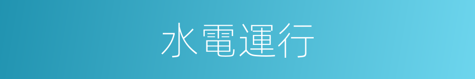 水電運行的同義詞