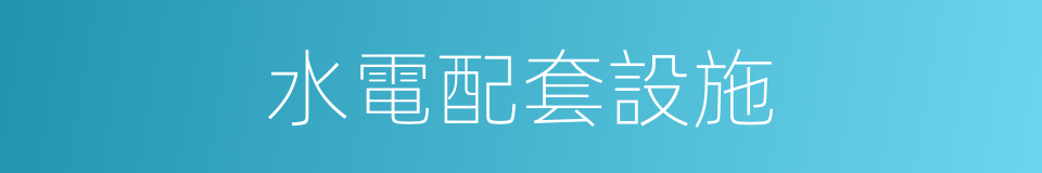 水電配套設施的同義詞