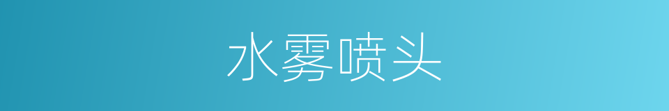 水雾喷头的同义词