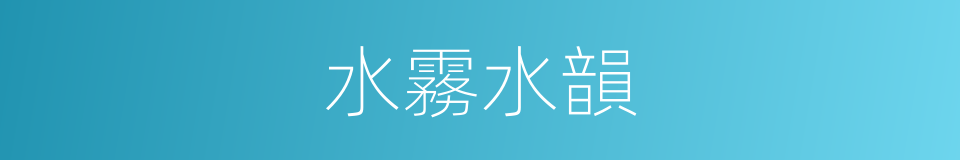 水霧水韻的意思