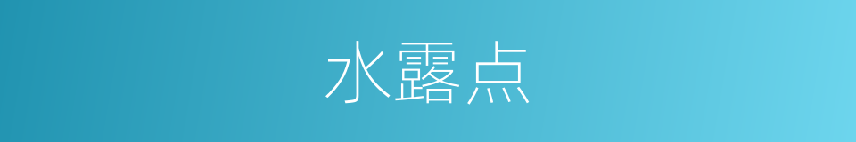 水露点的意思