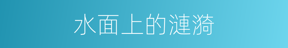 水面上的漣漪的同義詞