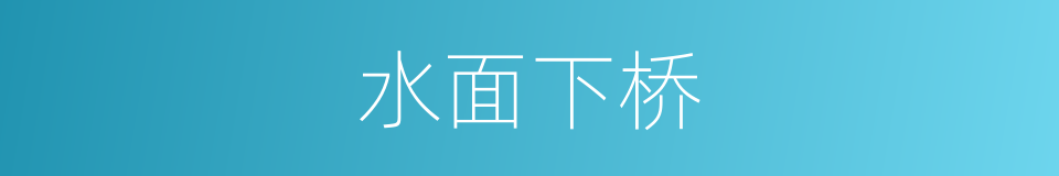 水面下桥的同义词