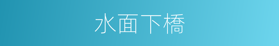水面下橋的同義詞