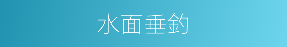 水面垂釣的同義詞