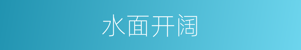 水面开阔的同义词