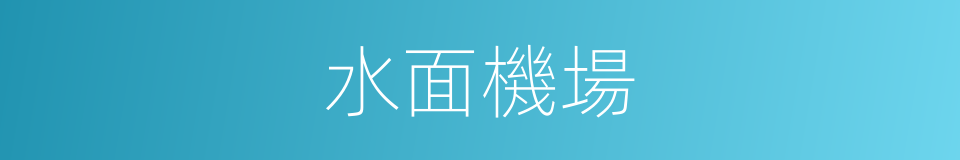 水面機場的同義詞