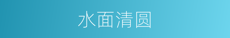 水面清圆的同义词