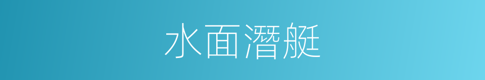 水面潛艇的同義詞