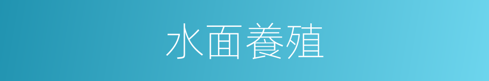 水面養殖的同義詞