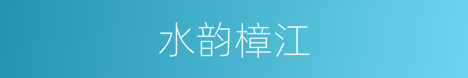 水韵樟江的同义词