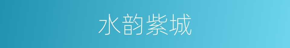 水韵紫城的同义词