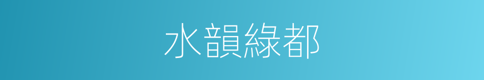 水韻綠都的同義詞