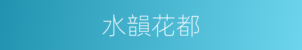 水韻花都的同義詞
