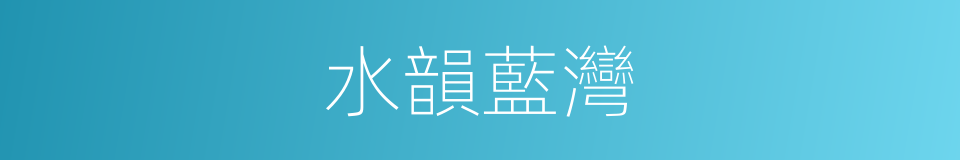 水韻藍灣的同義詞