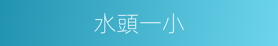 水頭一小的同義詞