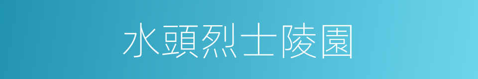 水頭烈士陵園的同義詞