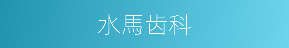 水馬齿科的同義詞