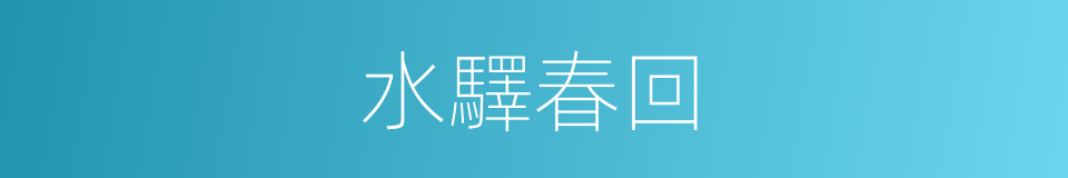 水驛春回的同義詞
