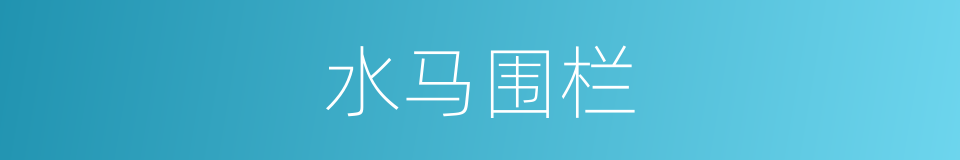 水马围栏的同义词