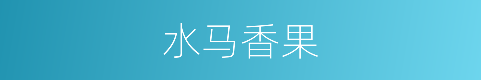 水马香果的同义词