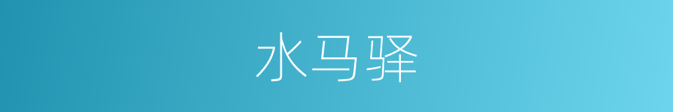 水马驿的同义词