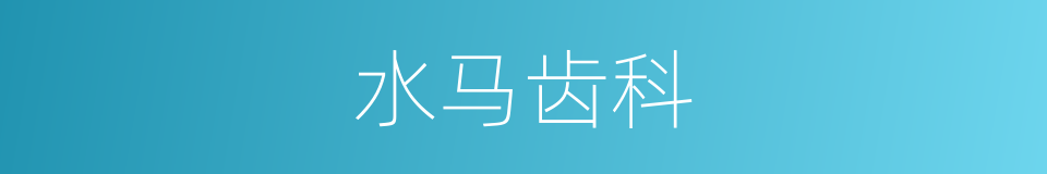 水马齿科的同义词