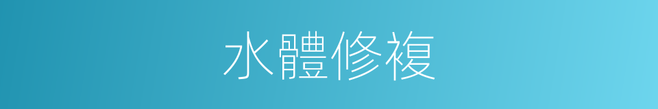 水體修複的同義詞