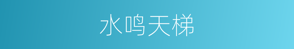 水鸣天梯的同义词