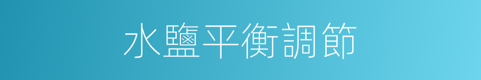 水鹽平衡調節的同義詞