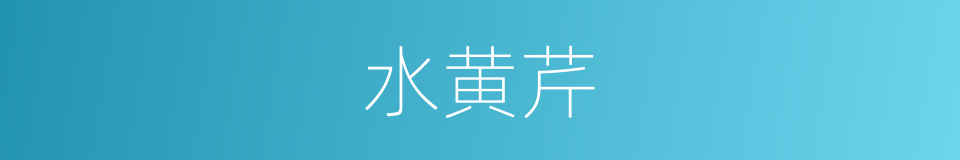 水黄芹的同义词