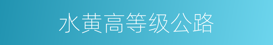 水黄高等级公路的同义词