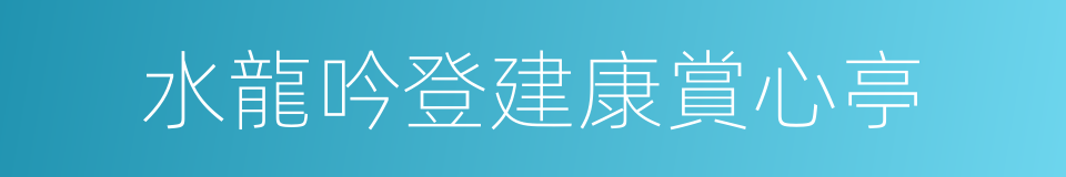 水龍吟登建康賞心亭的同義詞