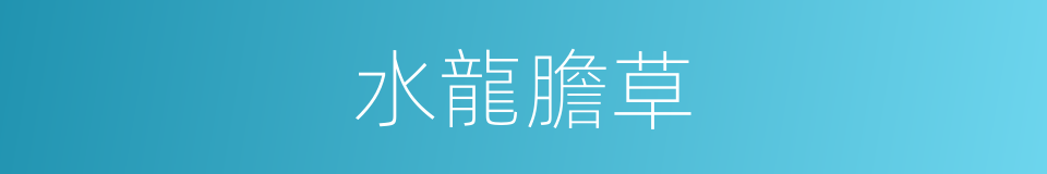 水龍膽草的同義詞