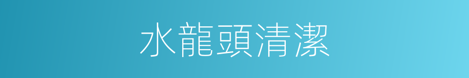 水龍頭清潔的同義詞