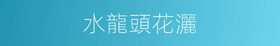 水龍頭花灑的同義詞