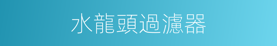 水龍頭過濾器的同義詞
