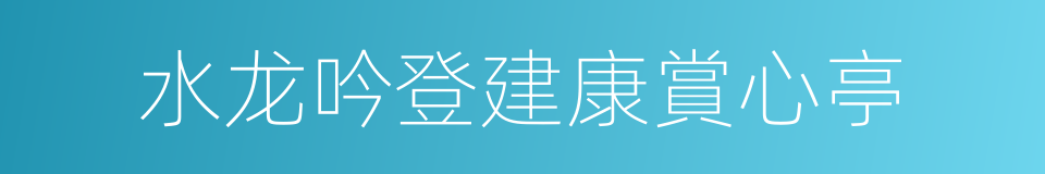 水龙吟登建康賞心亭的同義詞