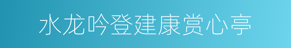 水龙吟登建康赏心亭的同义词