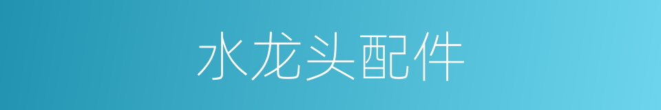 水龙头配件的同义词