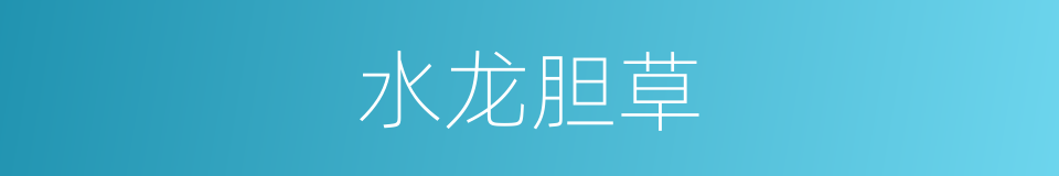 水龙胆草的同义词