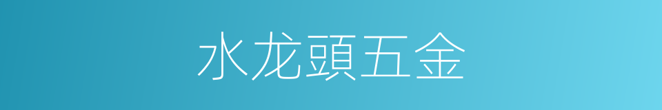 水龙頭五金的同義詞