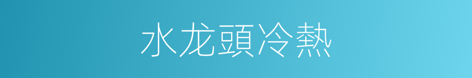 水龙頭冷熱的同義詞