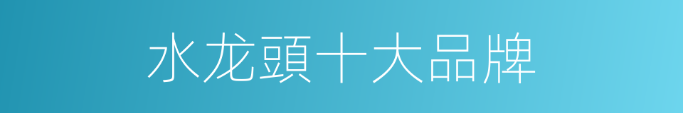 水龙頭十大品牌的同義詞