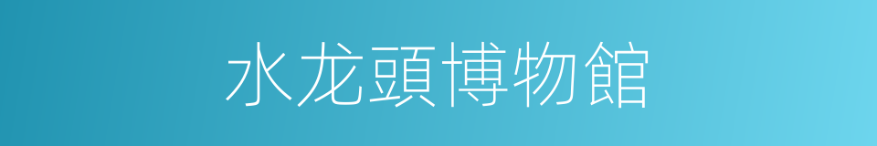 水龙頭博物館的同義詞