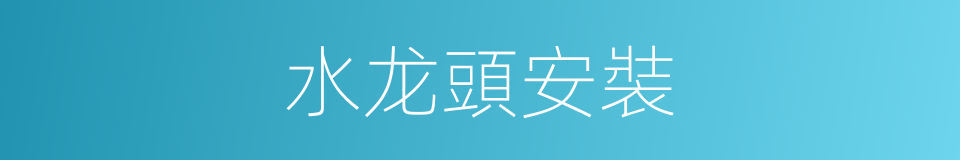 水龙頭安裝的同義詞