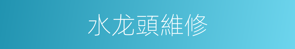 水龙頭維修的同義詞